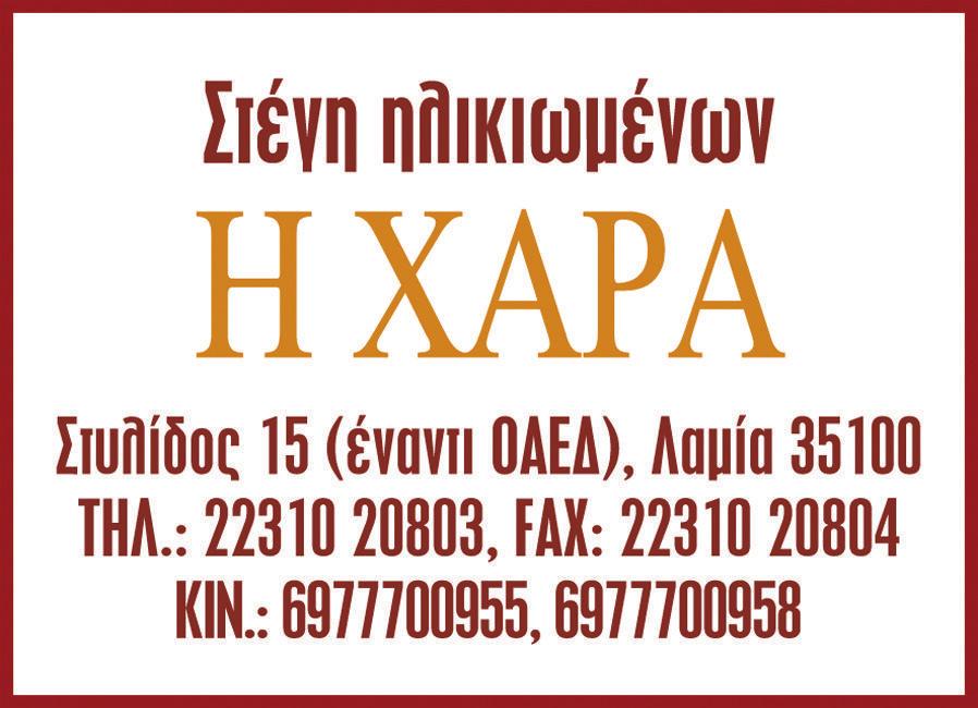 ..22310 59108 ΕΛΕΝΑ Θερμοπυλών 6, Λαμία...22310 25025 ΘΕΡΜΟΠΥΛΕΣ Ρ. Αγγελή 36, Λαμία...22310 26393 ΝΕΟΝ ΑΣΤΡΟΝ Πλ. Λαού, Λαμία...22310 26245 ΠΡΙΓΚΗΠΙΚΟΝ Λουτρά Υπάτης, Λαμία.