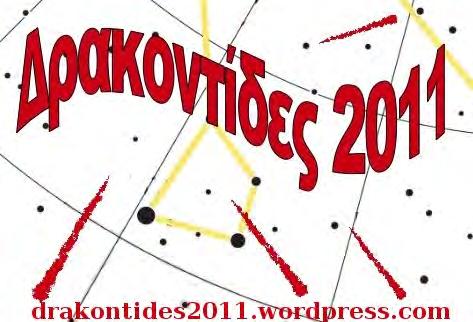 Δρακοντίδες 2011: οπτική μέθοδος παρατήρησης 1 1 Εισαγωγή Η οπτική παρατήρηση αποτελεί ένα εύκολο, αλλά ταυτόχρονα πολύ σημαντικό, τρόπο συμβολής στην έρευνα διαττόντων.