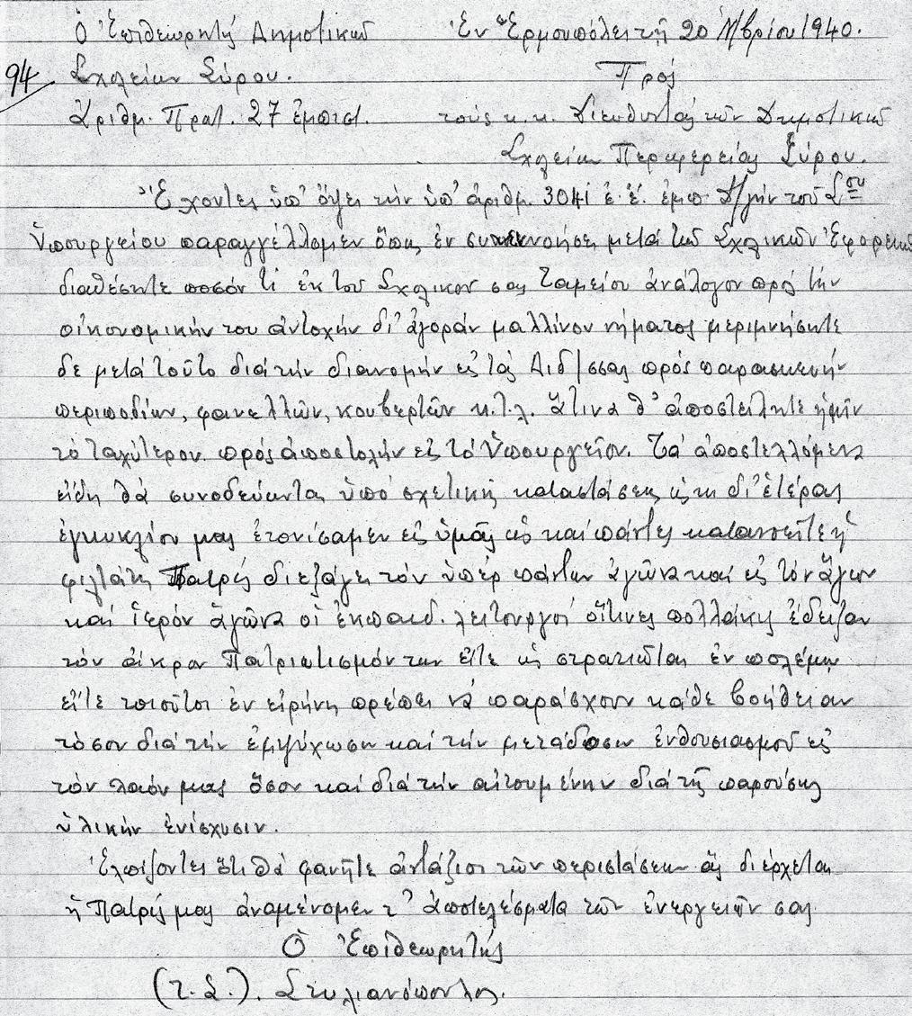 άντρες και γυναίκες με ποικίλους τρόπους. Το παρακάτω τηλεγράφημα το στέλνει ο Επιθεωρητής Δημ.