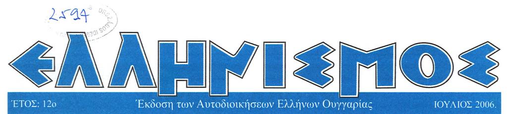την 25η Μαρτίου 2005 προς τιμή που ευεργέτη Σίνα και στην ημερίδα που οργανώνεται παράλληλα με θέμα «Η γέφυρα των Αλυσίδων. Ο ρόλος των Ελλήνων Εμπόρων στην Ουγγαρία».