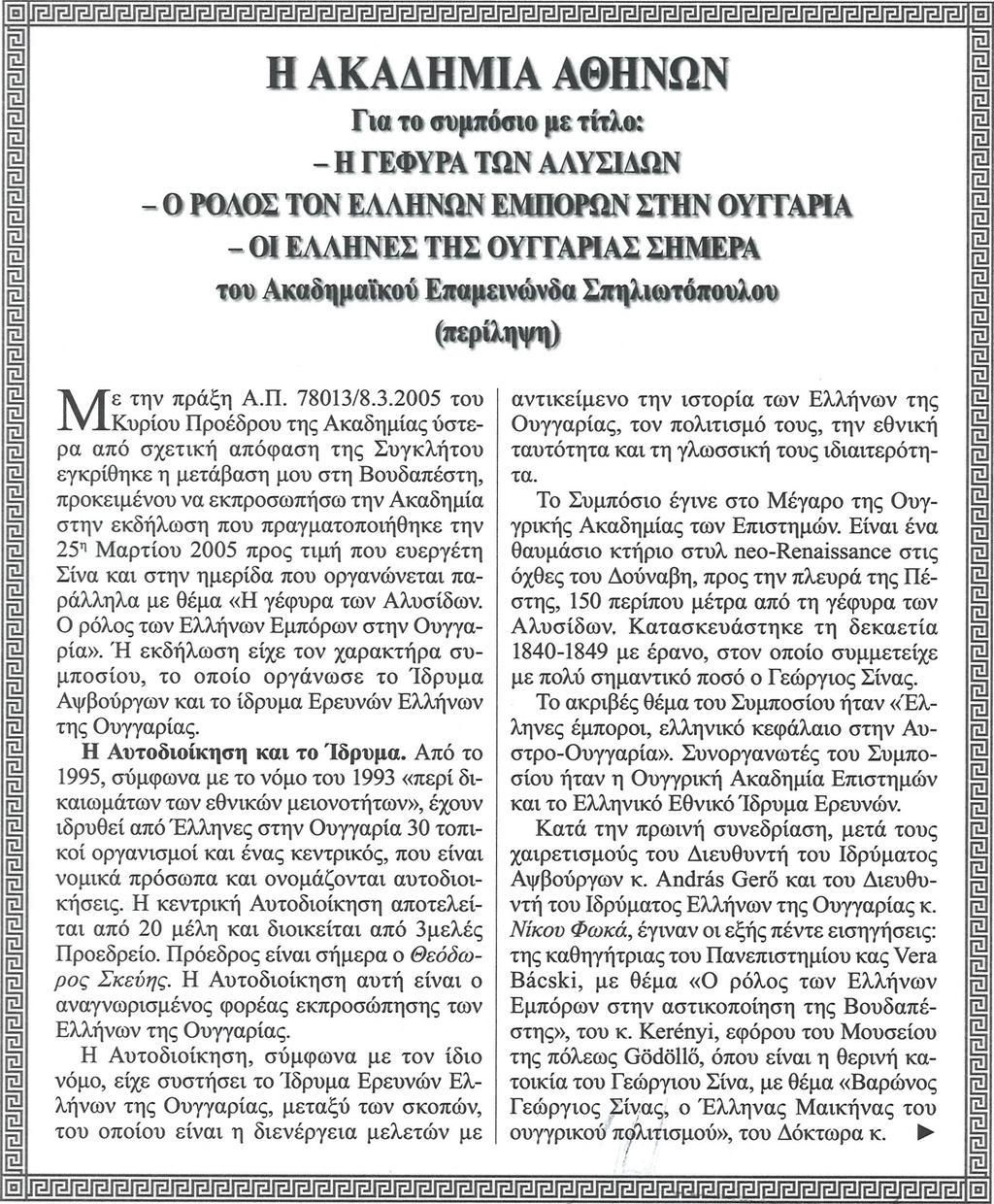 Από το 1995, σύμφωνα με το νόμο του 1993 «περί δικαιωμάτων των εθνικών μειονοτήτων», έχουν ιδρυθεί από Έλληνες στην Ουγγαρία 30 τοπικοί οργανισμοί και ένας κεντρικός, που είναι νομικά πρόσωπα και