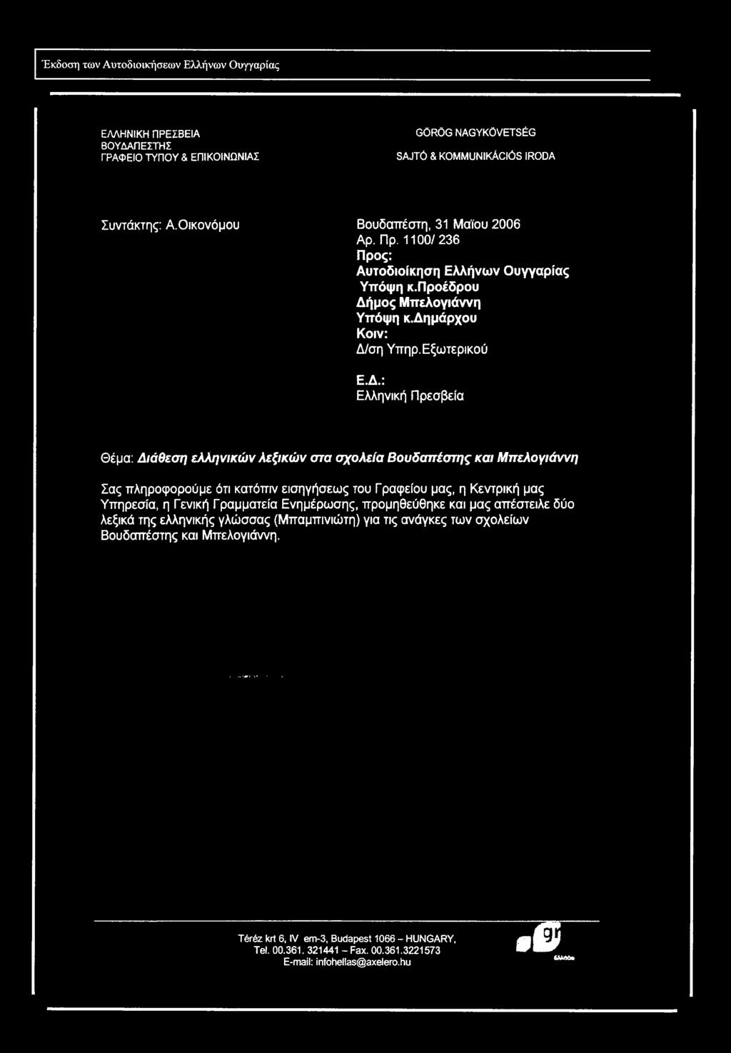 1100/236 Προς: Αυτοδιοίκηση Ελλήνων Ουγγαρίας Υπόψη κ.προέδρου Δήμος Μπελογιάννη Υπόψη κ.