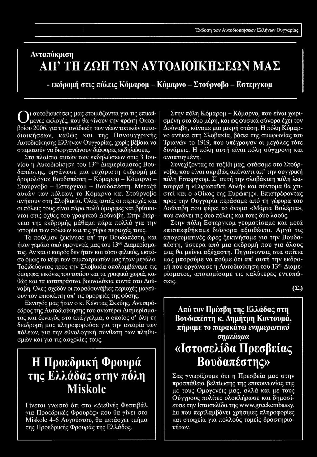 Στα πλαίσια αυτών των εκδηλώσεων στις 3 Ιουνίου η Αυτοδιοίκηση του 13ου Διαμερίσματος Βουδαπέστης, οργάνωσε μια ευχάριστη εκδρομή με δρομολόγιο: Βουδαπέστη - Κόμαρομ - Κόμαρνο - Στούρνοβο - Εστεργκομ