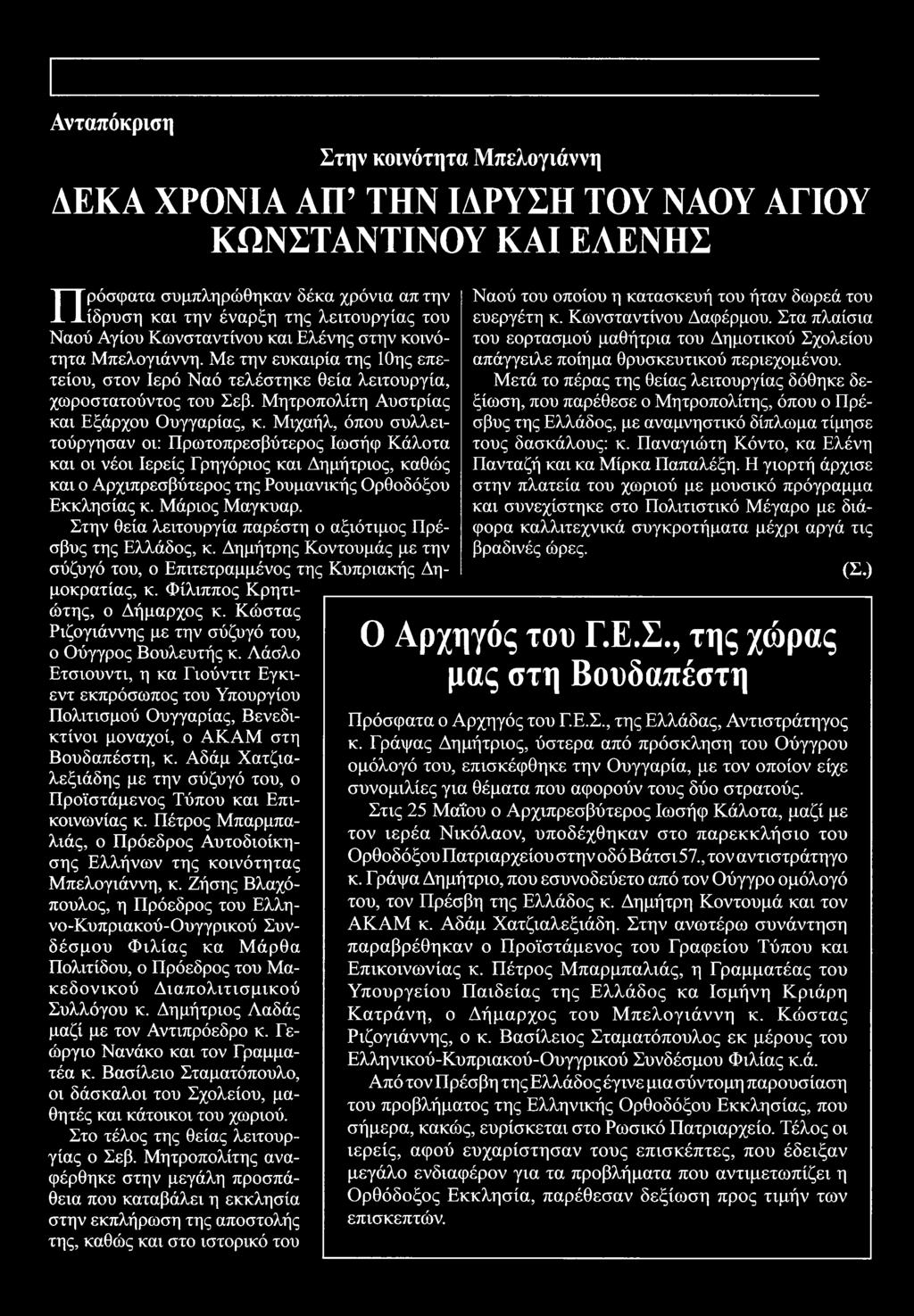 Μιχαήλ, όπου συλλειτούργησαν οι: Πρωτοπρεσβύτερος Ιωσήφ Κάλοτα και οι νέοι Ιερείς Γρηγόριος και Δημήτριος, καθώς και ο Αρχιπρεσβύτερος της Ρουμανικής Ορθοδόξου Εκκλησίας κ. Μάριος Μαγκυαρ.