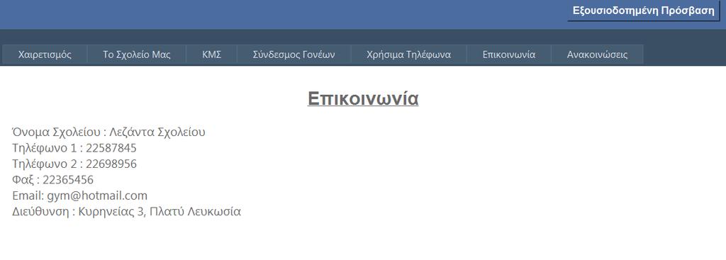 Λεηηνπξγίεο Front Office Χξήζηκα Τειέθωλα Δηθφλα 5 Οη επηζθέπηεο ηεο ηζηνζειίδαο ηνπ ζρνιείνπ κπνξνχλ λα πινεγεζνχλ ζηηο ζειίδεο πνπ δελ ρξεηάδεηαη