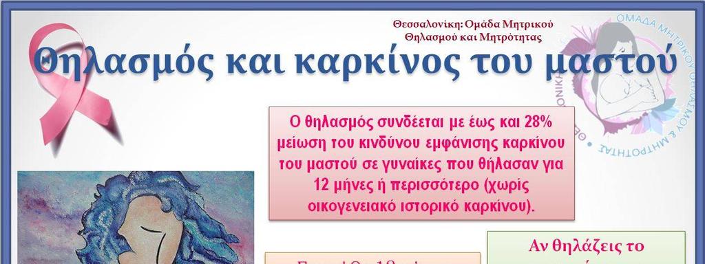 Οφέλη από τον μακροχρόνιο θηλασμό Παγκόσμιος Οργανισμός Υγείας Συστήνει αποκλειστικό θηλασμό για τους πρώτους 6 μήνες, χωρίς προσθήκη φαγητού η