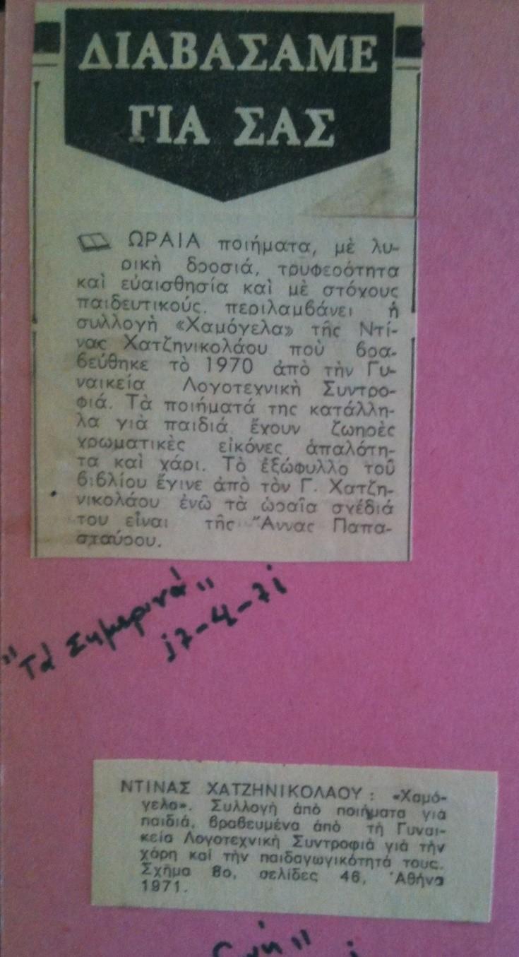 Το ποιητικό βραβείο Β Ρόταρυ Αθηνών Βορρά εκ δρχ. 4.000, απενεμήθη στην κ. Ντίνα Χατζηνικολάου για τη συλλογή της: «Χαμόγελα».
