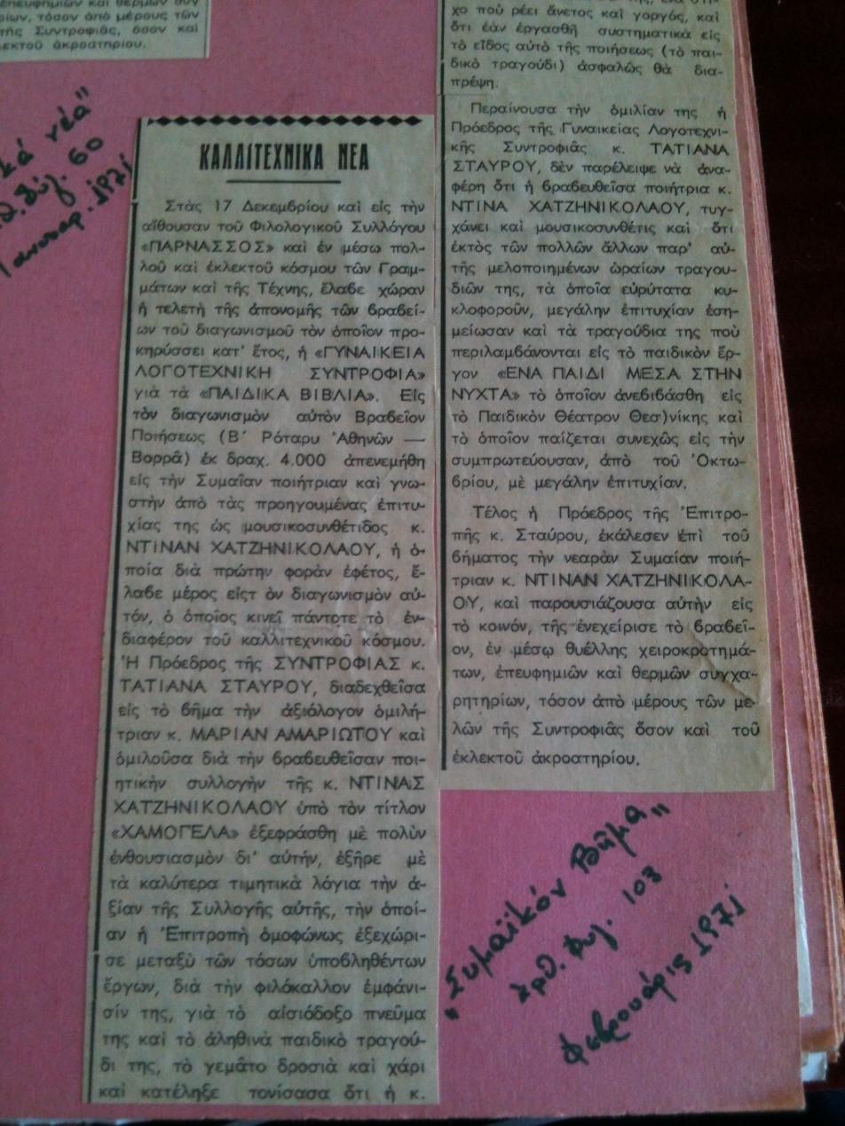 ΝΤΙΝΑΣ ΧΑΤΖΗΝΙΚΟΛΑΟΥ: «Χαμόγελα». Συλλογή από ποιήματα για παιδιά, βραβευμένα από τη Γυναικεία Λογοτεχνική Συντροφιά για την χάρη και την παιδαγωγικότητα τους. Σχήμα 8 ο, σελίδες 46, Αθήνα, 1971.