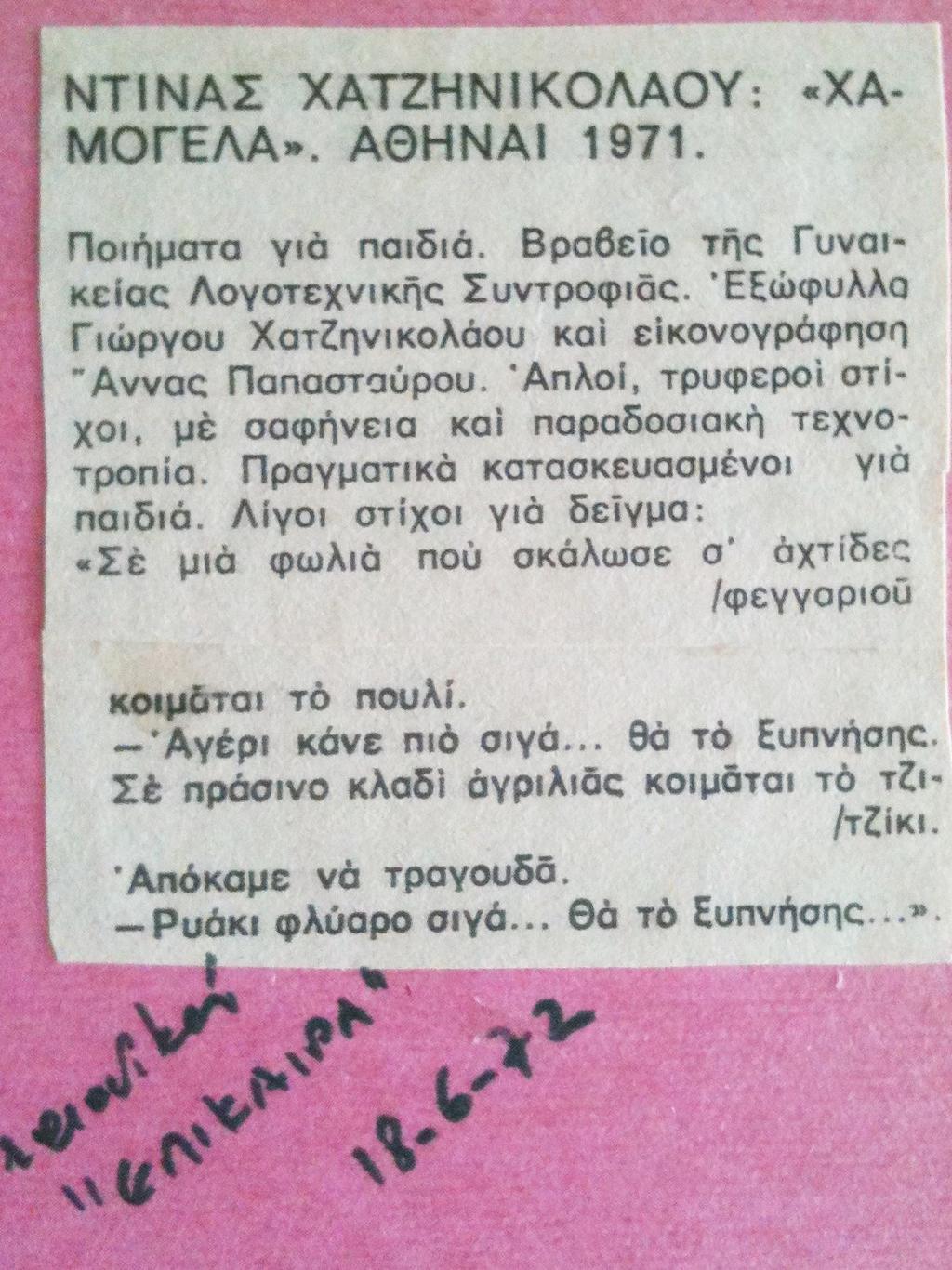 Περιοδικό Επίκαιρα 18-6-1972 ΝΤΙΝΑΣ ΧΑΤΖΗΝΙΚΟΛΑΟΥ: «ΧΑΜΟΓΕΛΑ». ΑΘΗΝΑΙ 1971 Ποιήματα για παιδιά. Βραβείο της Γυναικείας Λογοτεχνικής Συντροφιάς.