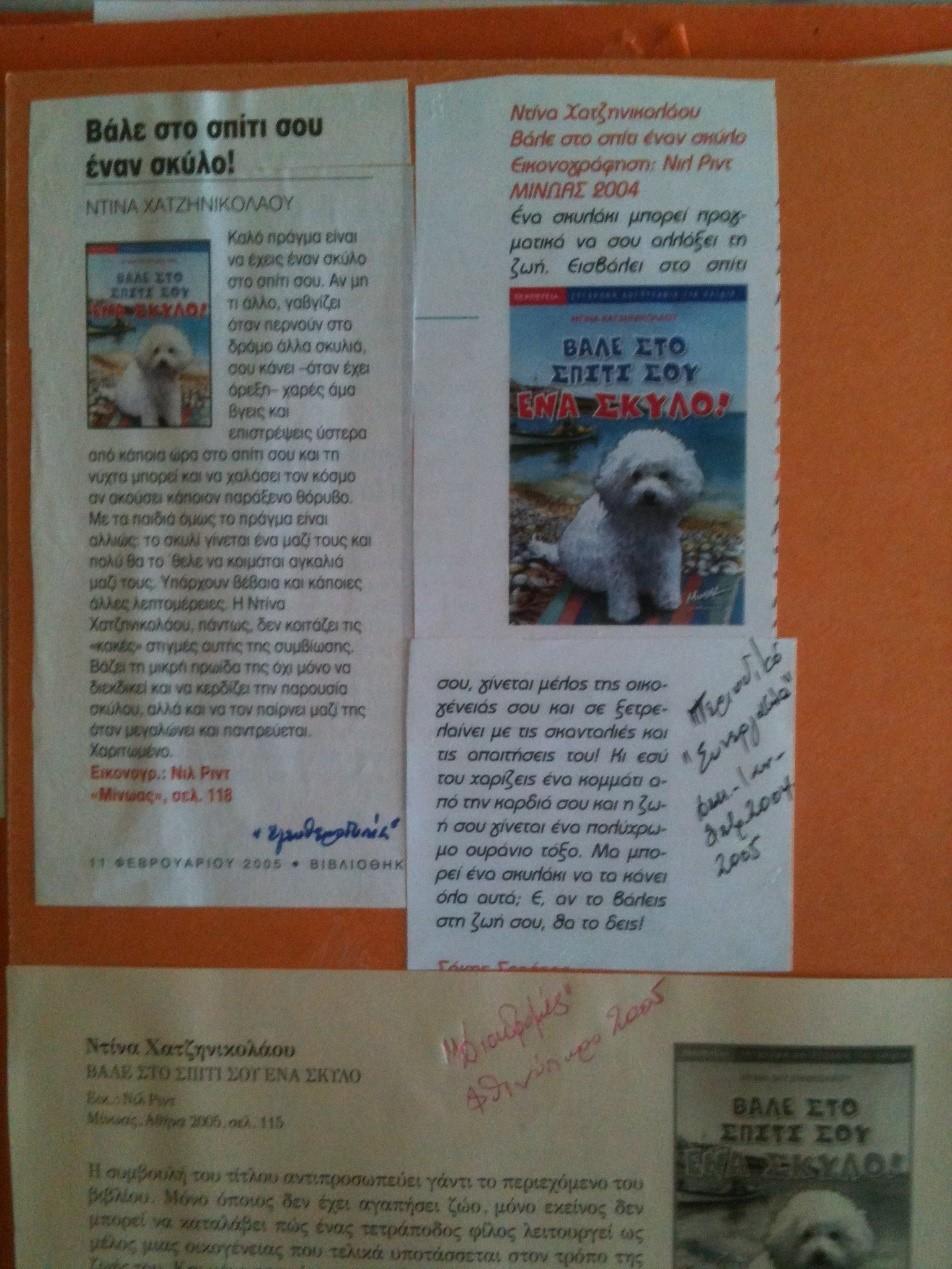Εφημερίδα Το Βήμα 7-11-2004 Για παιδιά Ένα χαριτωμένο σκυλάκι εισβάλλει στη ζωή μας και την κάνει άνω κάτω καθώς πολιτογραφείται μέλος της οικογένειας.
