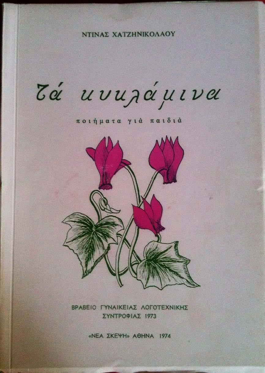 (1971) Χαμόγελα. Ιδιωτική Έκδοση. Β Έκδοση (1983).