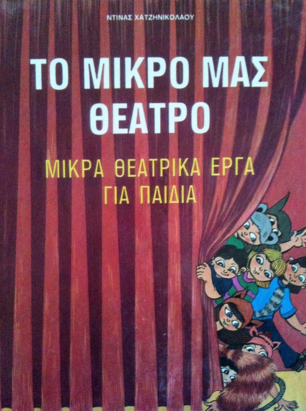 (1998) Το μικρό μας θέατρο: Μικρά θεατρικά έργα για