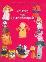 (2004) Κούκλες και κουκλοθεατρικά.