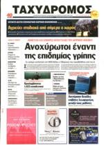 ξεκινήσει, με 6 άτομα μέχρι στιγμής να έχουν χάσει τη ζωή τους από επιπλοκές, ενώ 35 ασθενείς χρειάστηκαν νοσηλεία σε Μονάδα Εντατικής θεραπείας.