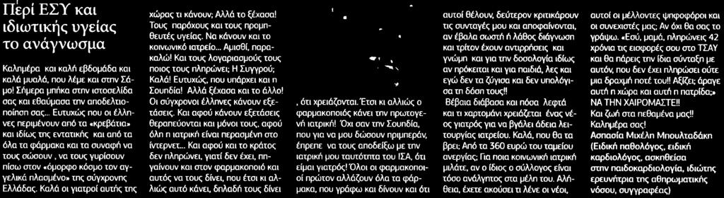 6. ΠΕΡΙ ΕΣΥ ΚΑΙ ΙΔΙΩΤΙΚΗΣ ΥΓΕΙΑΣ ΤΟ ΑΝΑΓΝΩΣΜΑ Μέσο:.........ΜΑΚΕΛΕΙΟ Ημ. Έκδοσης:...19/01/2016 Ημ. Αποδελτίωσης:...19/01/2016 Σελίδα:.