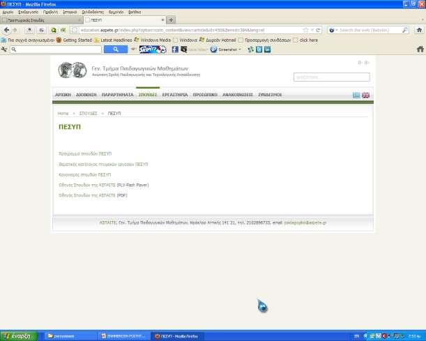 ΞΙΖΟΝΦΝΟΖΠΖ ΓΗΑ ΡΝ ΞΔΠΞ SITE http://education.aspete.gr/index.