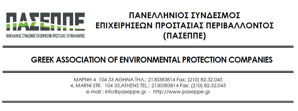 ΑΠ: 2603Β Αθήνα 26/03/2016 Ειδικό Σχόλιο στο Άρθρο 1. Αντικείμενο Πεδίο Εφαρμογής. Οι διατυπώσεις της παρ. 1(α) και 5 δεν είναι συμβατές με τις Οδηγίες 24/2014/ΕΕ και 25/2014/ΕΕ.