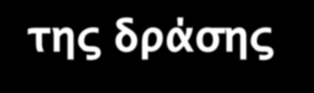 Άμεση εφαρμογή από τον Σεπτέμβρη με πιο γρήγορο ρυθμό στα πρώτα στάδια Το πρόγραμμα να διαρκεί τουλάχιστον δύο χρόνια και κατά τον δεύτερο χρόνο να εφαρμόζεται πιο χαλαρά, με μικρότερη εμπλοκή του