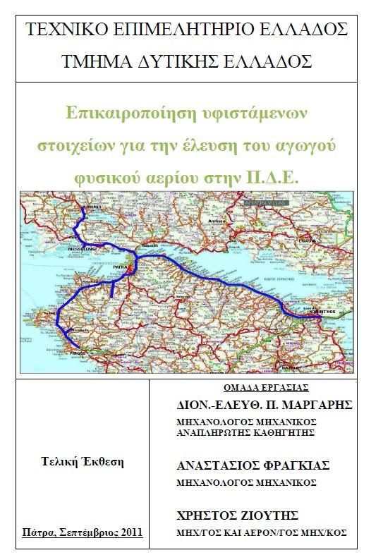 ΔΕΠΑ, Αθήνα, Δεκέμβριος 2011 Αντίθετα για κάποιες άλλες περιοχές της Πελοποννήσου όπως είναι για παράδειγμα η Πάτρα, που παρουσιάζει σημαντικό εμπορικό ενδιαφέρον (δυνητική κατανάλωση αερίου περίπου