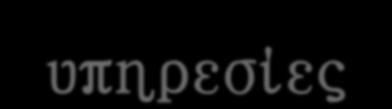 Οι προσφερόμενες υπηρεσίες του Επαγγελματικού Προσανατολισμού στον ενδιαφερόμενο παρέχονται σε όλες τις εξελικτικές φάσεις της