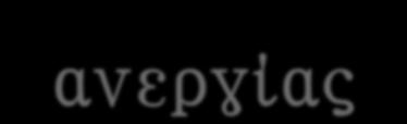 Η ευαισθητοποίηση της κοινωνίας, η συμπαράσταση, η αλληλεγγύη, η κατανόηση και η υποστήριξη των ανέργων θα πρέπει να αποτελεί καθήκον