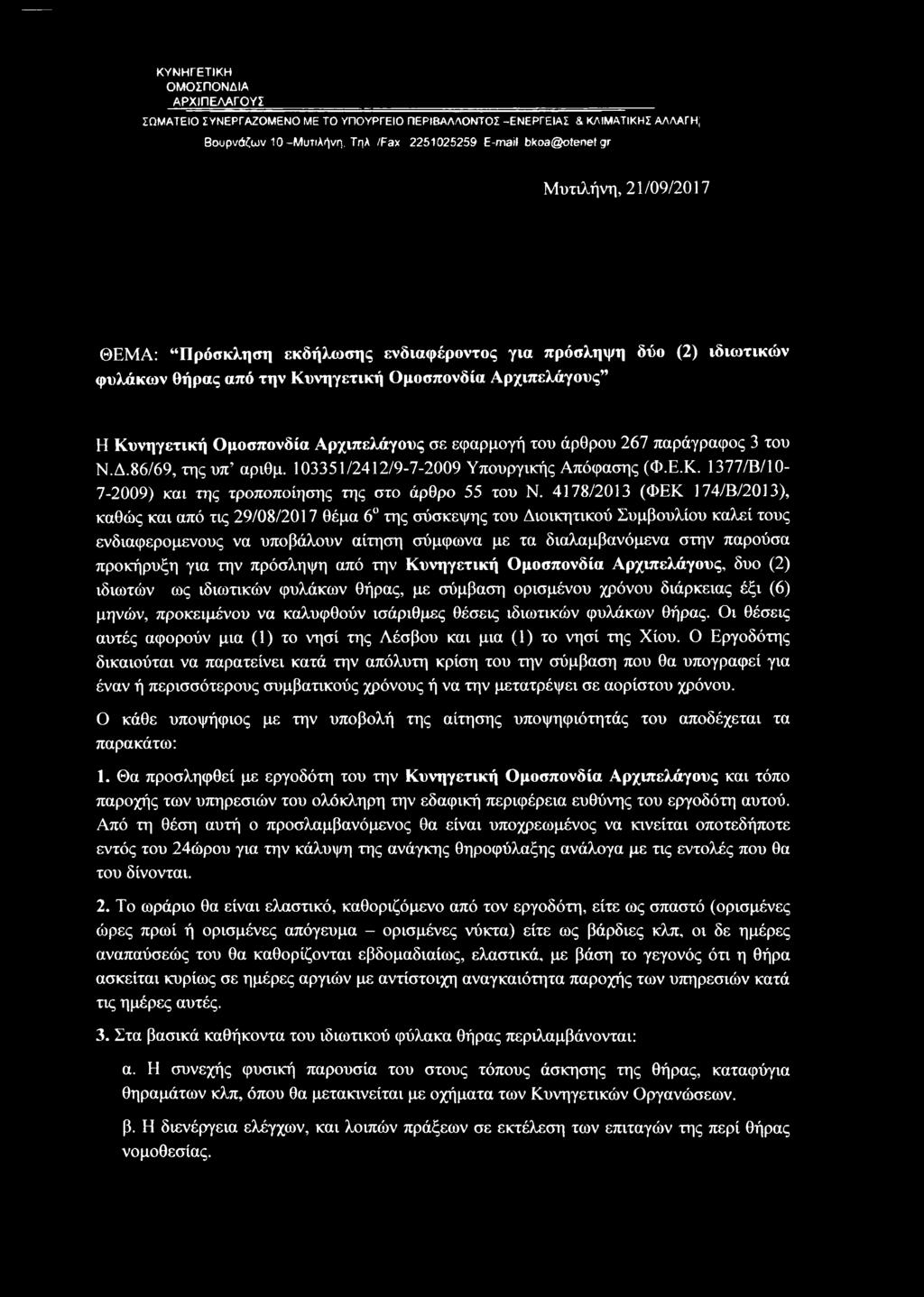 267 παράγραφος 3 του Ν.Δ.86/69, της υπ αριθμ. 103351/2412/9-7-2009 Υπουργικής Απόφασης (Φ.Ε.Κ. 1377/Β/10-7-2009) και της τροποποίησης της στο άρθρο 55 του Ν.