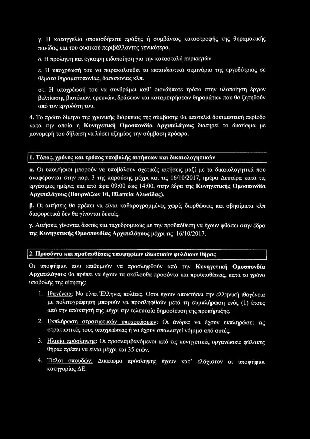 Η υποχρέωσή του να συνδράμει καθ οιονδήποτε τρόπο στην υλοποίηση έργων βελτίωσης βιοτόπων, ερευνών, δράσεων και καταμετρήσεων θηραμάτων που θα ζητηθούν από τον εργοδότη του. 4.