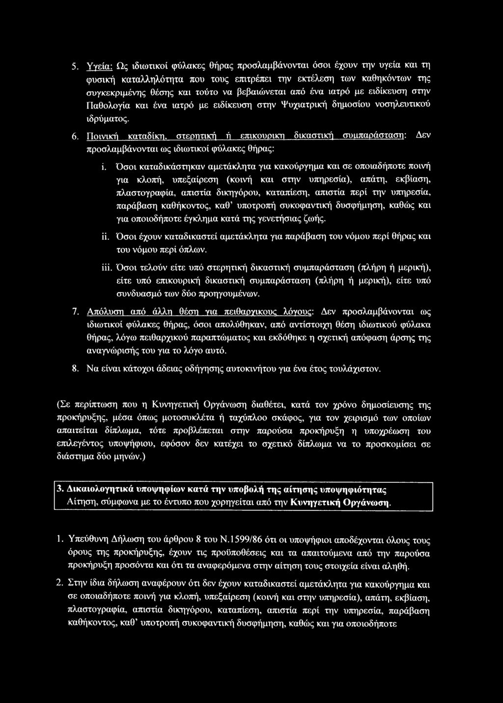 Ποινική καταδίκη, στερητική ή επικουρική δικαστική συιιπαράσταση: Δεν προσλαμβάνονται ως ιδιωτικοί φύλακες Θήρας: ί.