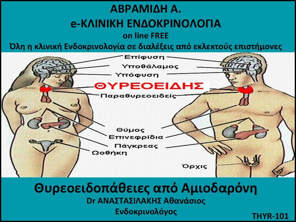 ΘΥΡΕΟΕΙΔΟΠΑΘΕΙΑ ΑΠΌ ΑΜΙΟΔΑΡΟΝΗ Dr