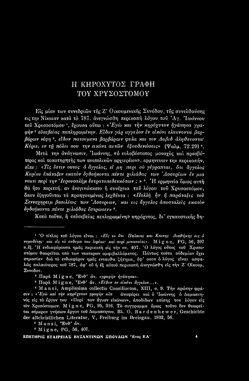 γέγραπται, δτι άγγελος Κυρίου έπάταξεν εκατόν όγδοήκοντα πέντε χιλιάδας των Ασσυριών έν μια νυκτι περ'ι την Ιερουσαλήμ έστρατοπεδευκότων ;» δ.