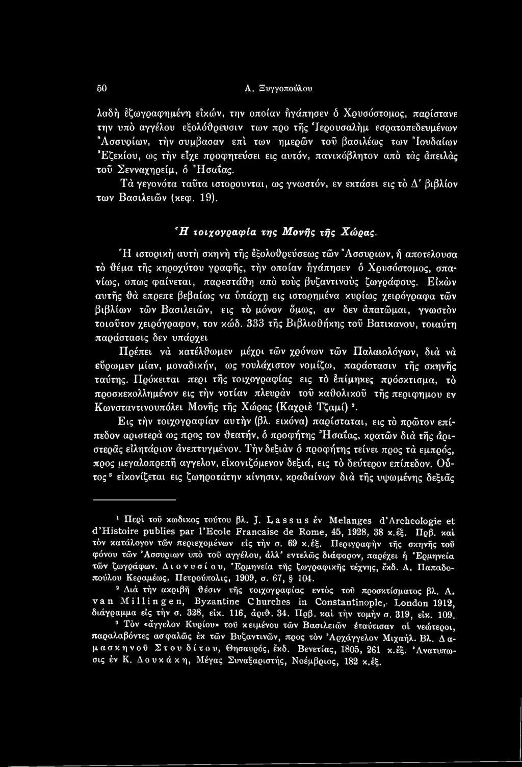 Τά γεγονότα ταΰτα ιστορούνται, ως γνωστόν, εν εκτάσει εις τό Δ' βιβλίον των Βασιλειών (κεφ. 19). 'Η τοιχογραφία της Μονής τής Χώρας.