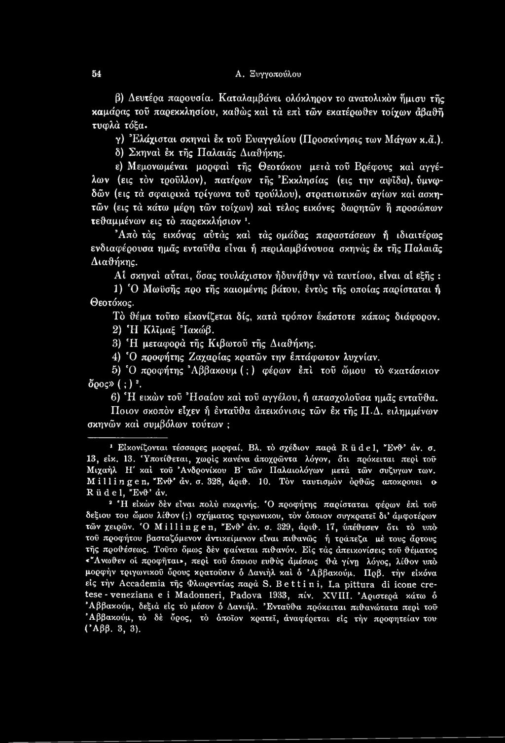 Από τάς εικόνας αΰτάς καί τάς ομάδας παραστάσεων ή ιδιαιτέρως ενδιαφέρουσα ημάς ενταύθα είναι ή περιλαμβάνουσα σκηνάς έκ τής Παλαιάς Διαθήκης.