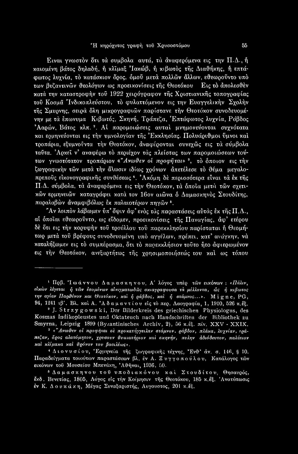 Αί παρομοιώσεις αυταί μνημονεύονται συχνότατα και ερμηνεύονται εις τήν υμνολογίαν τής Εκκλησίας. Πολυάριθμοι ύμνοι καί τροπάρια, εξυμνούντο τήν Θεοτόκον, άναφέρονται συνεχώς εις τά σύμβολα ταΰτα.