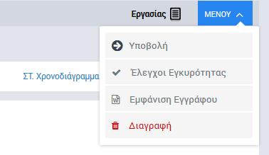 Από το πλήκτρο «ΜΕΝΟΥ» στο πάνω δεξιά μέρος της οθόνης, όπως φαίνεται στην ακόλουθη εικόνα, ο χρήστης έχει τη δυνατότητα, όντας σε οποιαδήποτε οθόνη μιας ΝοΔε που βρίσκεται σε κατάσταση «Εργασίας»,