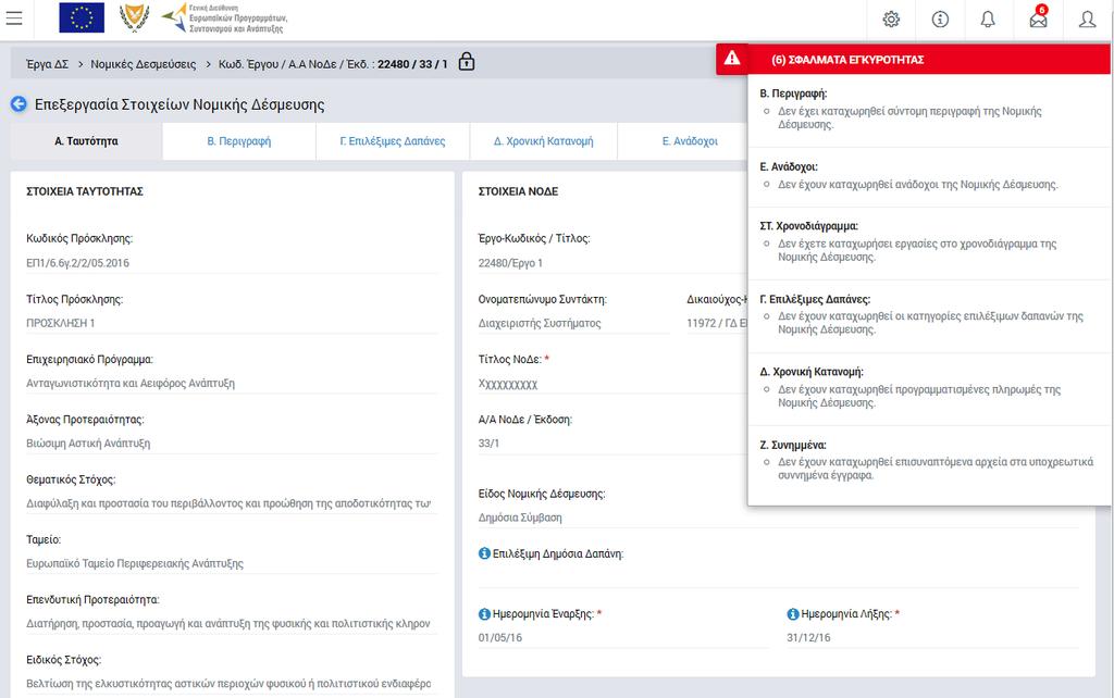 Εικόνα 15: Μηνύματα λάθους ελέγχων εγκυρότητας Όταν γίνουν όλες οι απαραίτητες διορθώσεις και οι έλεγχοι εγκυρότητας ολοκληρωθούν επιτυχώς, η ΝοΔε μπορεί να υποβληθεί επιλέγοντας «Υποβολή» από το