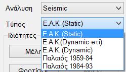 Το SCADA Pro σας δίνει τη δυνατότητα να επιλέξετε μεταξύ των παρακάτω σεναρίων ανάλυσης: Για