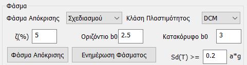 Σε αυτό το πλαίσιο διαλόγου εισάγετε τις απαραίτητες πληροφορίες σχετικά με τη σεισμική περιοχή, το έδαφος και τη σπουδαιότητα του κτιρίου, καθώς και τους συντελεστές και τα επίπεδα εφαρμογής του