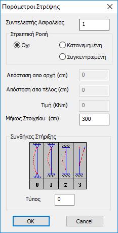 ΣΤΡΕΨΗ Εδώ ορίζετε εάν τα μέλη του layer φορτίζονται από στρεπτική