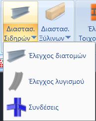 Πριν από τον Έλεγχο λυγισμού και προκειμένου να ληφθούν τα σωστά μήκη λυγισμού των μελών, γίνεται χρήση μία νέας ομάδας εντολών για τον υπολογισμό τους: 6.3.