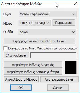 Ο έλεγχος γίνεται ανά layer. Με την επιλογή του layer, εμφανίζονται στη λίστα Μέλος όλα τα μέλη του συγκεκριμένου layer και η διατομή τους.