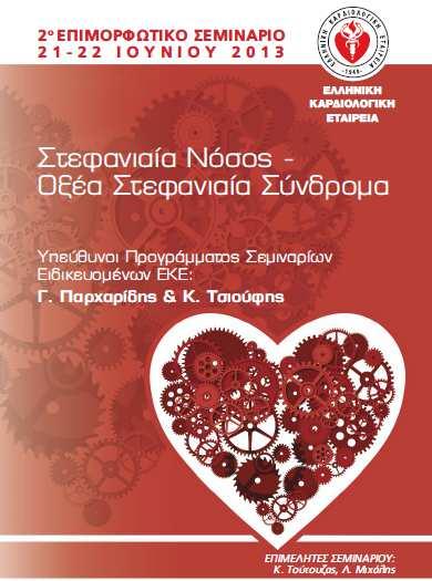 «STEMI - Τρέχουσα θέση της Θρομβόλυσης» Aθανάσιος Ν.