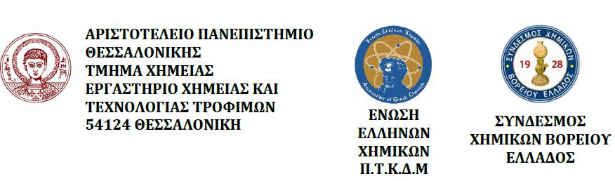 ΔΕΛΤΙΟ ΤΥΠΟΥ Στο πλαίσιο της 26 ης Διεθνούς Έκθεσης Τροφίμων, Ποτών, Μηχανημάτων Εξοπλισμού και Συσκευασίας, (ΔΕΤΡΟΠ 2017), την Κυριακή 5 Μαρτίου 2017 πραγματοποιήθηκε με μεγάλη επιτυχία ΕΠΙΣΤΗΜΟΝΙΚΗ