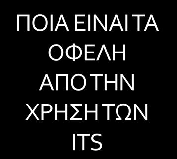 Βελτίωση της ασφάλειας στην διακίνηση Αύξηση στην ελαστικότητα της υλοποίησης των