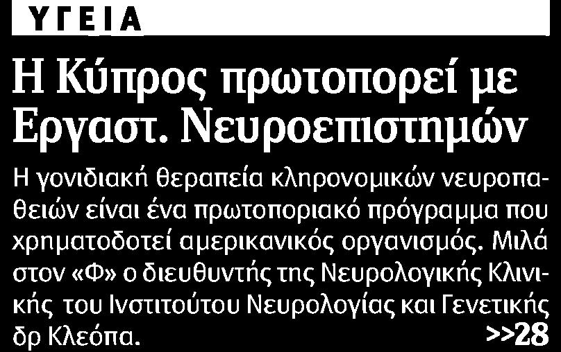 αμερικανικός οργανισμός Μιλά στον Φ ο διευθυντής της Νευρολογικής Κλινικής