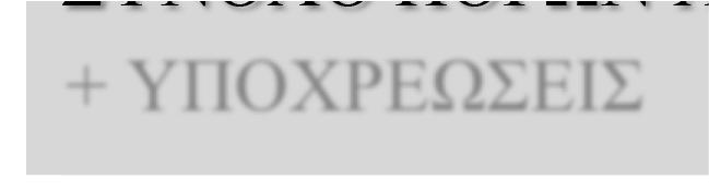 598 Αποθεματικό εύλογης αξίας 35.493.647 32.123.388 Κέρδη εις νέον 453.875.288 839.127.794 ΜΑΚΡΟΠΡΟΘΕΣΜΕΣ ΥΠΟΧΡΕΩΣΕΙΣ 259.381.269 - Χρηματοοικονομικές διατάξεις 259.381.269 - ΒΡΑΧΥΠΡΟΘΕΣΜΕΣ ΥΠΟΧΡΕΩΣΕΙΣ 52.