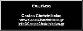 Επιμέλεια Costas Chatzinikolas www.costachatzinikolas.