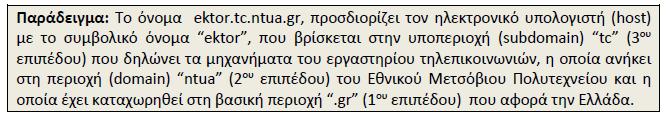 Ποια τα σημαντικότερα πρωτόκολλα του επιπέδου εφαρμογής ; Το επίπεδο εφαρμογής περιλαμβάνει όλα τα πρωτόκολλα υψηλότερου επιπέδου, όπως το DNS (Domain Naming System), HTTP (Hypertext Transfer