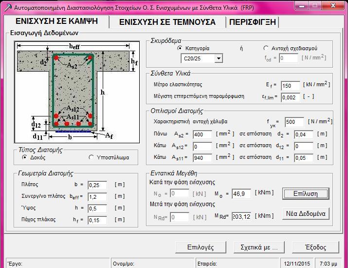 ΠΕΡΙΠΤΩΣΗ 1 η : Για σκυρόδεμα C20/25 και δομικό χάλυβα S500,χαρακτηριστική αντοχή χάλυβα