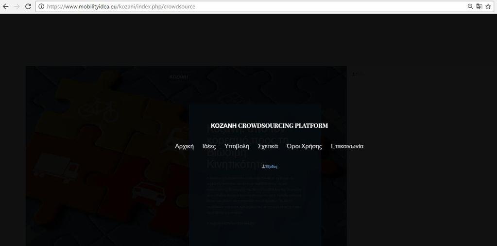 Η ιδέα μας μετά την έγκριση από τον διαχειριστή θα εμφανίζεται στη σελίδα Ιδέες (https://www.mobilityidea.eu/kozani/index.