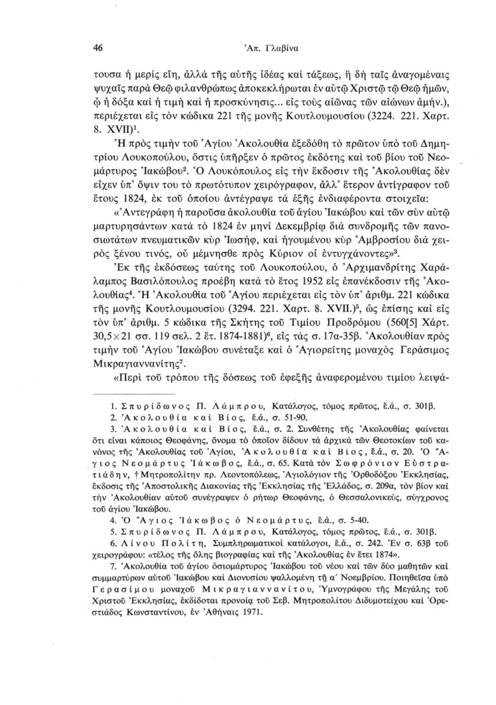 46 Άπ. Γλαβίνα τουσα ή μερίς εϊη, άλλά τής αύτής Ιδέας καν τάξεως, ή δή ταΐς άναγομέναις ψυχαΐς παρά Θεφ φιλανθρώπως άποκεκλή ρωτάν εν αύτφ Χριστώ τφ Θεφ ήμών, φ ή δόξα καν ή τνμή καί ή προσκύνησνς.